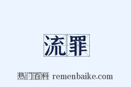 風流罪過是什么意思的图片